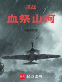 抗战：血祭山河