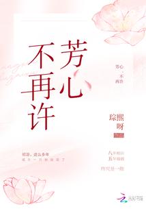 芳心不再许