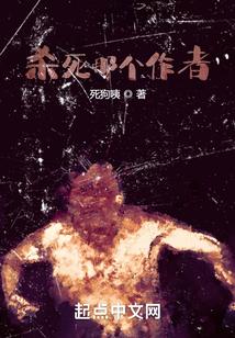 杀死那个作者