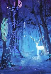 斗罗大陆之梦未尽远