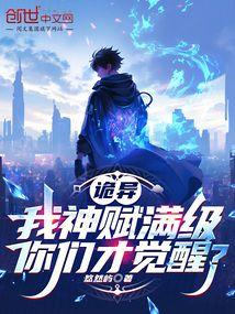 诡异：我神赋满级，你们才觉醒？
