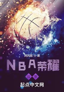 NBA荣耀故事