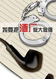 [柯南同人] 我要把酒厂做大做强