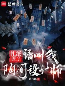扎纸匠？请叫我阴间设计师