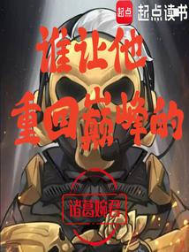 三角洲：谁让他重回巅峰的