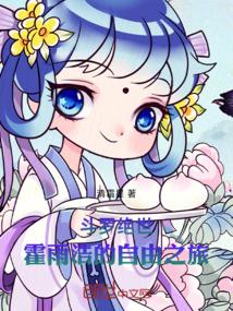 斗罗绝世：霍雨浩的自由之旅