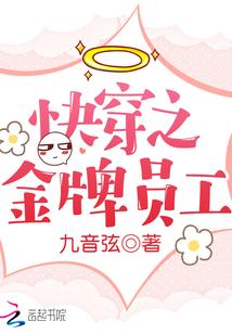 快穿之金牌员工