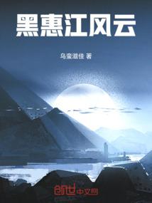 黑惠江风云