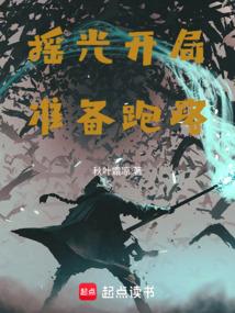 摇光开局，准备跑路