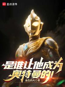 是谁让他成为奥特曼的！