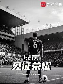绿茵见证荣耀
