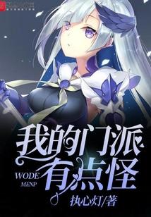 我的门派有点怪