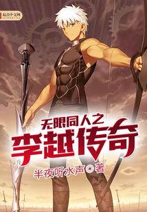 无限同人之李越传奇