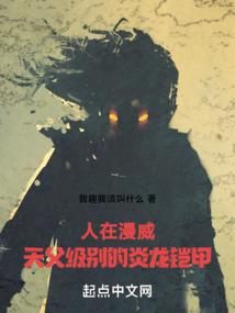 人在漫威，天父级别的炎龙铠甲