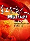 红色商人降临1949