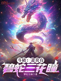 斗破：萧炎有碧蛇三花瞳