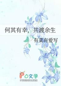 何其有幸，共渡余生