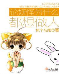 论妖怪为什么都想做人