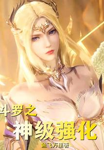 斗罗之神级强化
