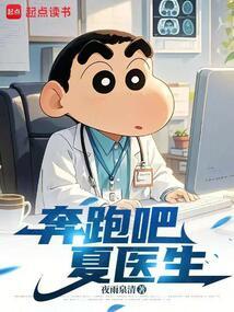 奔跑吧，夏医生