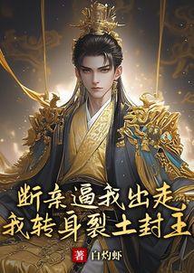 断亲逼我出走，我转身裂土封王