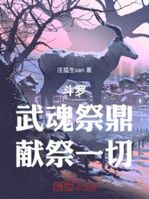 斗罗：武魂祭鼎，献祭一切