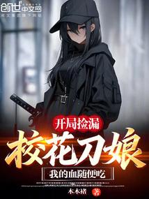 开局捡漏校花刀娘，我的血随便吃
