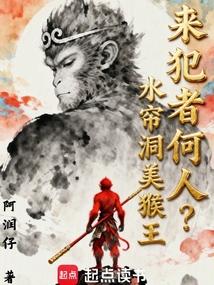 来犯者何人？水帘洞美猴王