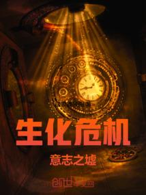 生化危机，意志之墟