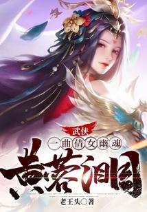 武侠：一曲倩女幽魂，黄蓉泪目