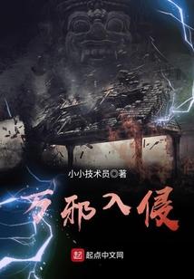 万邪入侵
