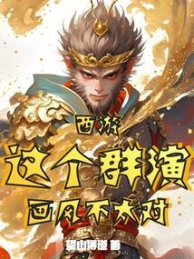 西游：这个群演画风不太对