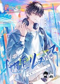 在电竞文里又封神了