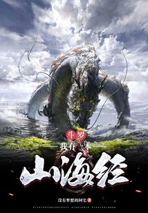 斗罗：我有一本山海经