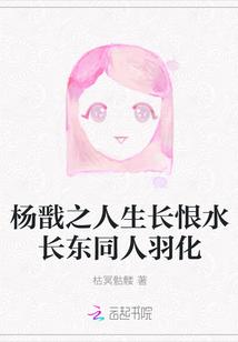 杨戬之人生长恨水长东同人羽化