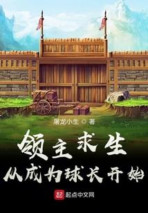 领主求生：从成为球长开始