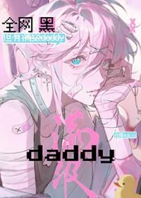 全网黑，但有满级daddy