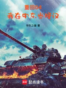 重回04，我在中东当硬汉
