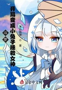 斗罗：开局变成小兔子拯救女神