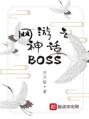 网游之神话BOSS