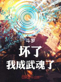 斗罗：坏了！我成武魂了