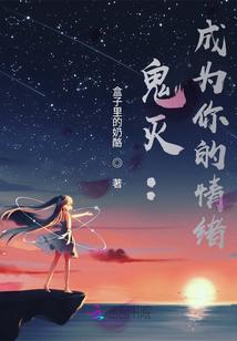 鬼灭：成为你的情绪