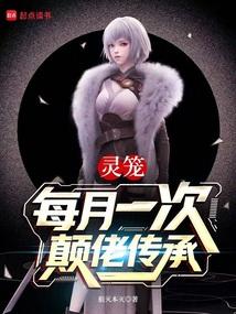 灵笼：每月一次颠佬传承