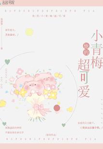 他的小青梅超可爱