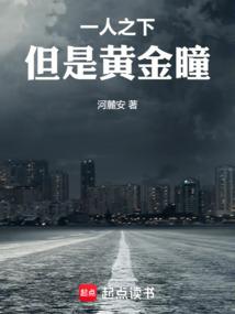 一人之下，但是黄金瞳