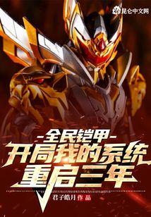 全民铠甲：开局我的系统重启三年