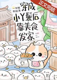 穿成小丫鬟后靠美食发家