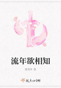 流年欲相知