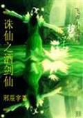 诛仙之酒剑仙