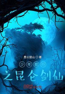 少年歌行之昆仑剑仙